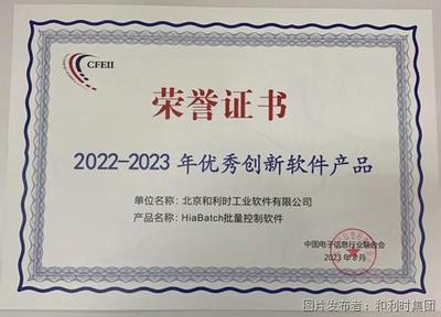 和利時(shí)再度榮登“2023年度軟件和信息技術(shù)服務(wù)競(jìng)爭(zhēng)力百?gòu)?qiáng)”榜單 聚焦網(wǎng)絡(luò)信息技術(shù)研發(fā)，引領(lǐng)產(chǎn)業(yè)創(chuàng)新
